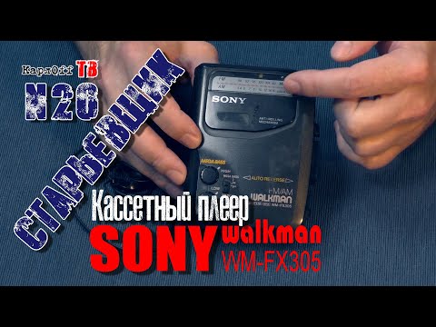 Видео: #Кассетный #плеер #SONY #walkman wm-fx305.