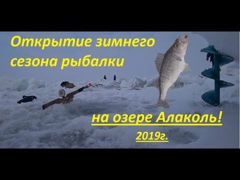 Видео: Открытие зимнего сезона рыбалки 2019,на оз Алаколь!