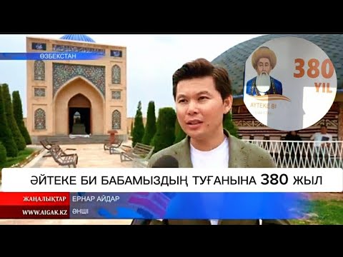 Видео: ҚАЗАҚТЫҢ БИІ ӘЙТЕКЕ БАБАМЫЗДЫҢ ТУҒАНЫНА  380 ЖЫЛ / ӨЗБЕКСТАН/НАУАЙЫ