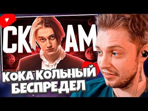 Видео: СТИНТ СМОТРИТ: НЕКОГЛАЙ - КОКА КОЛЬНЫЙ БЕСПРЕДЕЛ! (koka kolya)