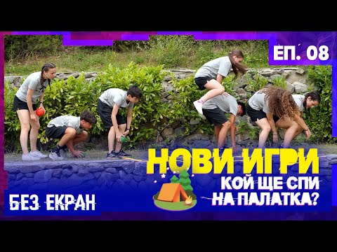 Видео: Кой ще спи на палатка? Новата смешна игра! | БЕЗ ЕКРАН – Еп.8 Сезон 1 #newrelease #teen