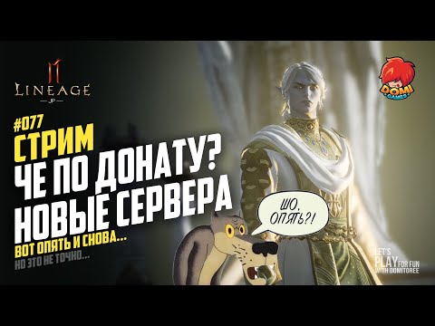 Видео: 👑[L2M][JP] 🔴077🔴 НОВЫЕ СЕРВЕРА "БЕЗ Доната?"😎 Че с лицом?!? 😥