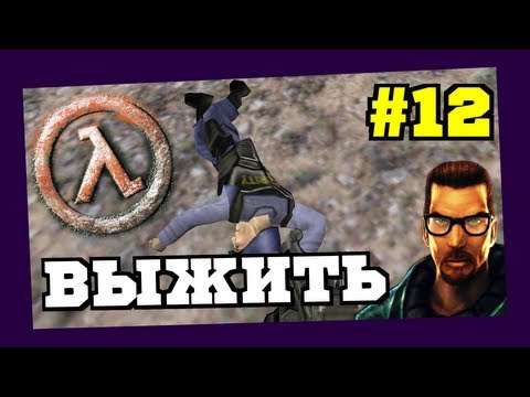 Видео: Прохождение игры Half-Life ("Бомбилово и Эвакуилово") #12