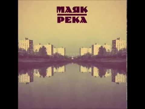 Видео: Маяк - Признание