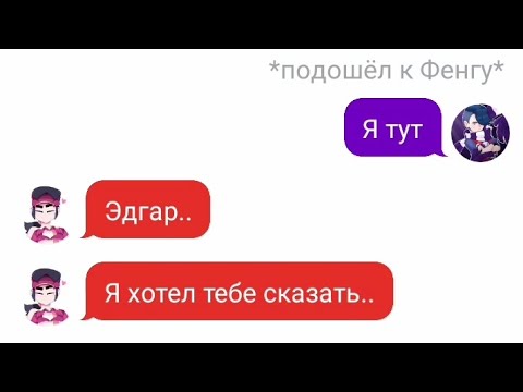 Видео: конец💦 переписка Эдгара и Фенга💝 11 часть🌹💞|TexstingStory|