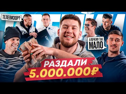 Видео: РАЗДАЛИ 5 МИЛЛИОНОВ РУБЛЕЙ за победу в Медиалиге! // Игроки недовольны премиями 😡