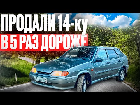 Видео: ПРОДАЛИ ВАЗ 2114 В 5 РАЗ ДОРОЖЕ
