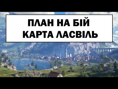 Видео: Як Перемогти карту Ласвіль