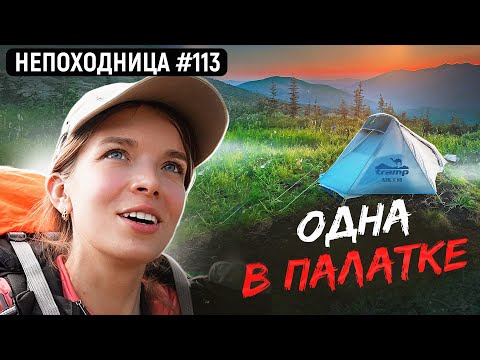 Видео: УШЛА В ГОРЫ НА НОЧЬ. КАК НЕ БОЯТЬСЯ СПАТЬ ОДНОЙ В ПОХОДЕ. НЕПОХОДНИЦА