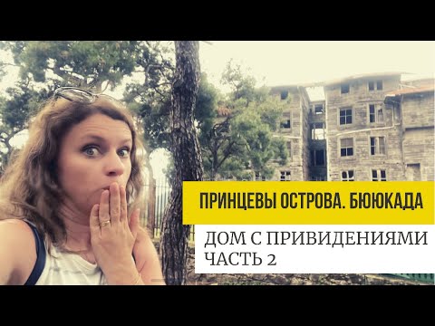 Видео: БЮЮКАДА. ДОМ С ПРИВЕДЕНИЯМИ И ДОМ ТРОЦКОГО. ПРИНЦЕВЫ ОСТРОВА СТАМБУЛ.