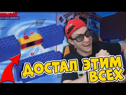 Видео: ЭТОЙ LEGO САМОДЕЛКОЙ Я ВСЕХ ДОСТАЛ