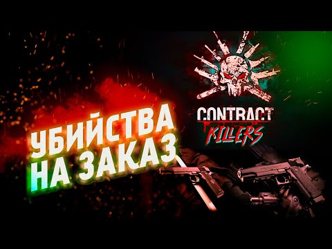 Видео: Киллер мирового класса. Contract Killers. Первый взгляд #1