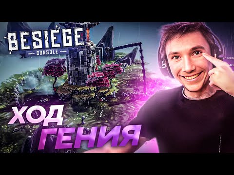 Видео: Серега Пират ОПЯТЬ ВСЕХ УДИВИЛ и ПЕРЕИГРАЛ в Besiege! Лучшее Серега Пират!
