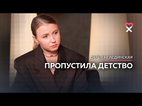 Видео: «Я вообще не жила». Терапевтический выпуск для тех, кто «пропустил» детство