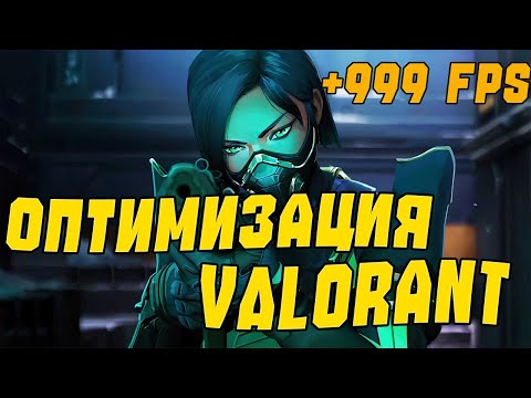 Видео: КАК ПОВЫСИТЬ ФПС В ВАЛОРАНТ! САМЫЕ ЛУЧШИЕ НАСТРОЙКИ 2025! valorant fps boost 2025