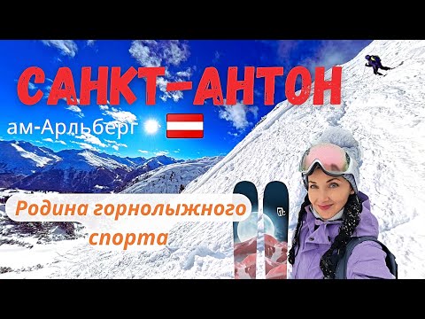 Видео: САНКТ-АНТОН АМ-АРЛЬБЕРГ, АВСТРИЯ🇦🇹 ОБЗОР ГОРНОЛЫЖНОГО КУРОРТА |Здесь придумали горные лыжи ⛷️