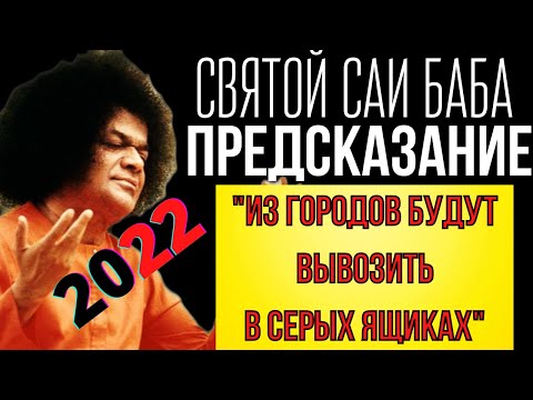 Видео: ВАЖНОЕ ПРЕДСКАЗАНИЕ ИНДИЙСКОГО ГУРУ САТЬИ САИ БАБЫ НА 2022 ГОД