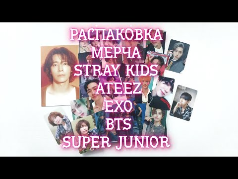 Видео: РАСПАКОВКА STRAY KIDS, ATEEZ, EXO, BTS, SUPER JUNIOR! ЖУРНАЛ КОСМОПОЛИТАН С ЭЙТИЗ, КТО НА ОБЛОЖКЕ?😲