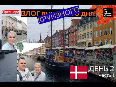 Видео: ВЛОГ круизного дня - День 2 (1) Круиз Costa Firenze - Копенгаген, Nyhavn, Экскурсия по городу