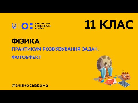 Видео: 11 клас. Фізика. Практикум розв’язування задач. Фотоефект  (Тиж.2:ПТ)