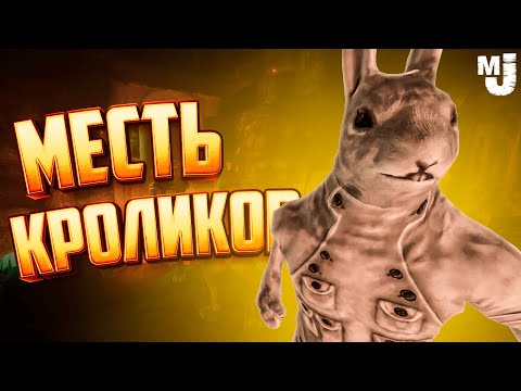 Видео: УГАРНАЯ МЕСТЬ КРОЛИКОВ НА ДВОИХ - ЛЯ КАКИЕ КРЫСЫ ♦ Overgrowth ♦ КООП УГАР