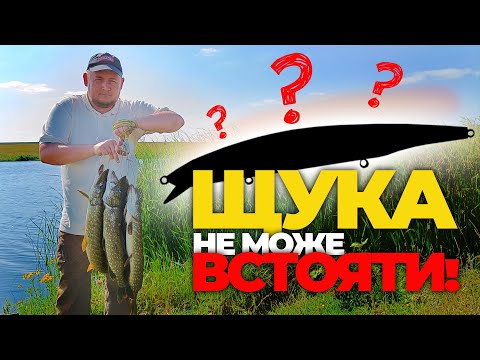 Видео: ЩУКА НЕ МОЖЕ ВСТОЯТИ ПЕРЕД ЦИМ ВОБЛЕРОМ! Рибалка на ЩУКУ!