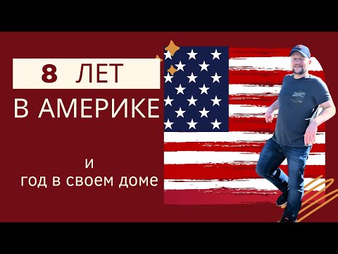 Видео: Прожили 8 лет в США и 1 год в нашем новом доме