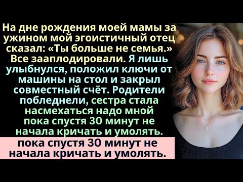 Видео: На дне рождения моей мамы мой эгоистичный отец заявил  «Ты больше не семья»  Все зааплодировали
