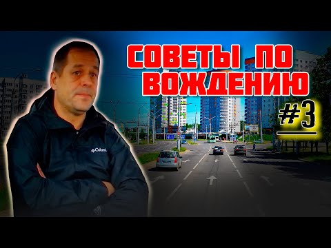 Видео: СОВЕТЫ ПО ВОЖДЕНИЮ автомобиля / Как сдать экзамен в ГАИ