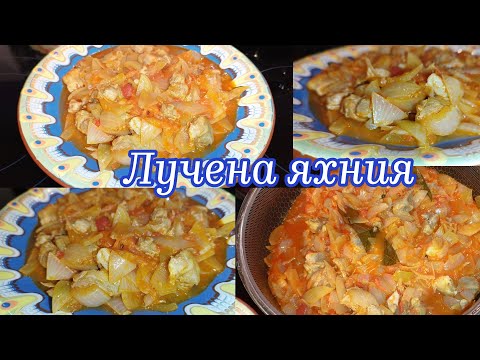 Видео: Лучена яхния / Яхния с лук и месо - бързо ястие само с 3 съставки