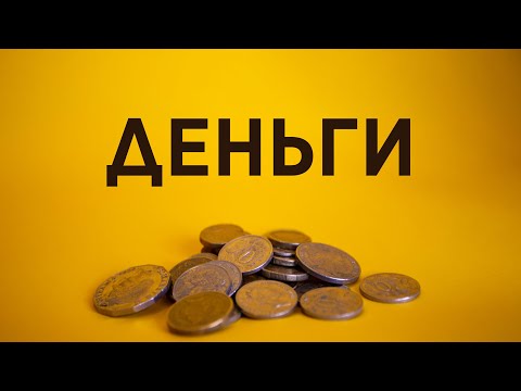 Видео: Деньги Серия 1 - Денис Дмитров