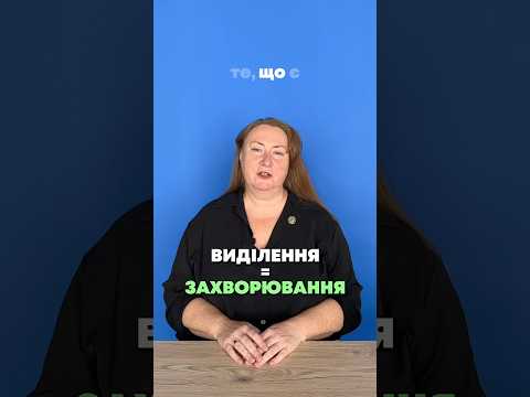 Видео: Про що свідчать виділення зі статевих шляхів?