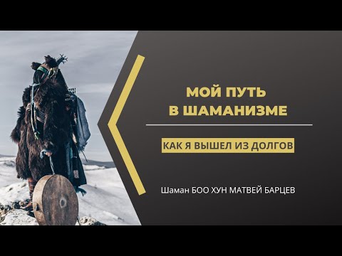 Видео: Мой путь в шаманизме. Как я вышел из долгов