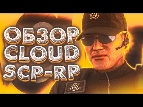Видео: ОБЗОР И СМОТР СЕРВЕРА SCP RP ОТ CLOUD GAMING | SCP RP | Garry's Mod SCP RP - СЦП РП