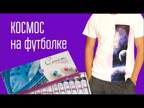 Видео: DIY: Рисуем акрилом на футболке