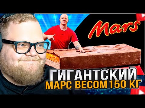 Видео: T2x2 СМОТРИТ: Я СДЕЛАЛ ГИГАНТСКИЙ МАРС ВЕСОМ 150 КИЛОГРАММ
