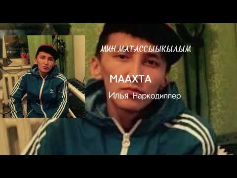 Видео: Маахта - Мин матасыыкылым