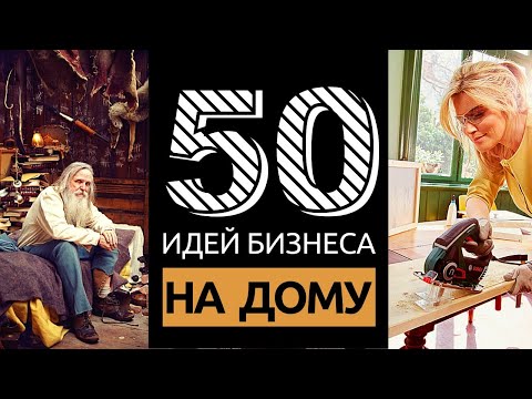 Видео: 50 ИДЕЙ ДОМАШНЕГО БИЗНЕСА С МИНИМАЛЬНЫМИ ВЛОЖЕНИЯМИ