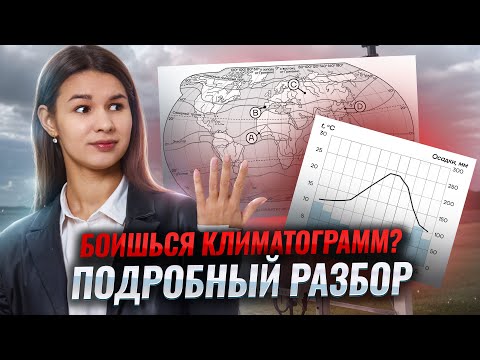 Видео: Как решать задание на климатограммы? | Задание №18 ОГЭ по географии I Умскул