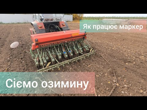 Видео: Сівалка Nodet і ЮМЗ 8240. Показую як працює маркер. Сіємо пшеницю.