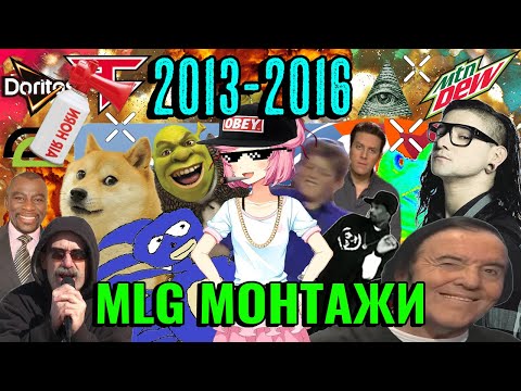 Видео: MLG монтажи 2013-2016: Как это было? (DoritosGate, Дабстеп, WOMBO COMBO и не только)