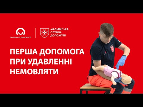 Видео: Перша допомога при удавленні немовляти