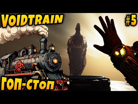 Видео: Voidtrain - прохождение. Дядя становится чемпионом арены и знакомится с самым дерзким... #5