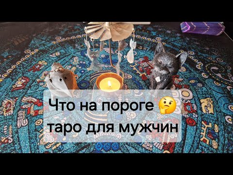 Видео: Что на пороге? 🤗 ЧТО уже скоро ворвется в Вашу жизнь. Таро для мужчин