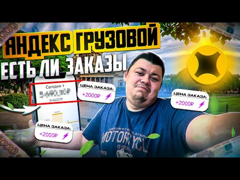 Видео: Тариф Грузовой кузов М работаю в Санкт Петербурге #яндексгрузовой