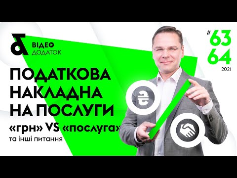 Видео: Податкова накладна на послуги - відповідаємо на поширені питання | Factor Academy 09.08.21