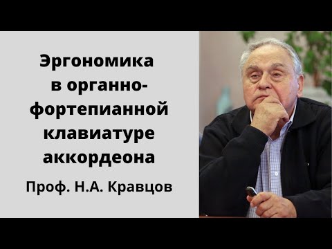 Видео: Н. А. Кравцов - Эргономика в органно - фортепианной клавиатуре аккордеона.