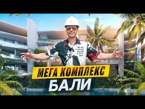 Видео: Самый большой комплекс на Бали  – 300+ юнитов, $100 млн. и водопады | Alex Villas Complex №7  Лагуна