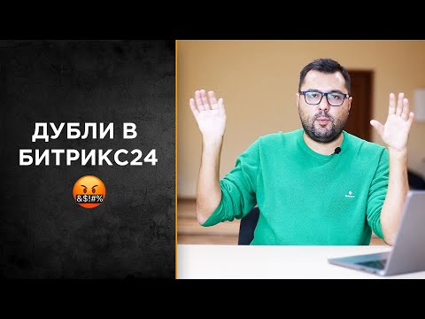 Видео: Что делать с дублями в Битрикс24?!