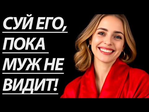 Видео: 🔥ТЁТЯ ЮЛЯ РАЗРЕШИЛА ВМЕСТО МУЖА... - Истории из жизни, Любовные истории, Аудиорассказ